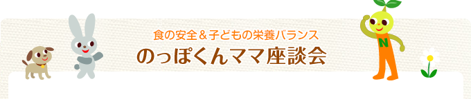 のっぽくんママ座談会