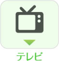 テレビ