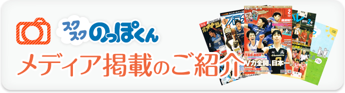 スクスクのっぽくん　メディア掲載のご紹介