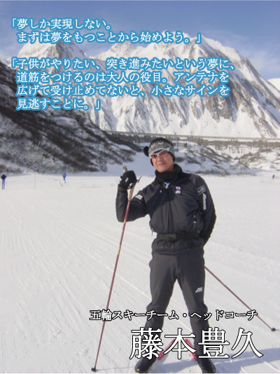 トリノ五輪スキーチーム・ヘッドコーチの藤本豊久さん