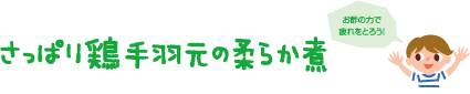 お酢の力で疲れを取ろう！さっぱり鶏手羽元の柔らか煮