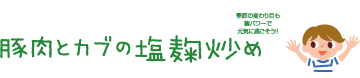 季節の変わり目も麹パワーで元気に過ごそう！！豚肉とカブの塩麹炒め