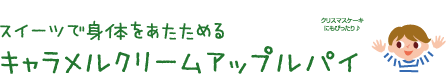 スイーツで身体をあたためるキャラメルクリームアップルパイ