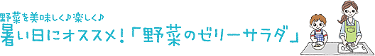 彩り鮮やか！楽しくて美味しい♪暑い日にオススメ！野菜のゼリーサラダ