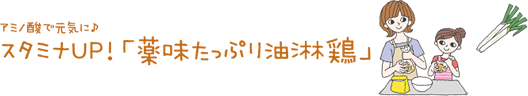 スタミナUP！薬味たっぷり油淋鶏