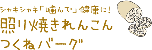 シャキシャキ「噛んで」健康に！照り焼きれんこんつくねバーグ