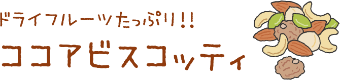 ドライフルーツたっぷり！！「ココアビスコッティ」