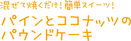 混ぜて焼くだけ！パインとココナッツのパウンドケーキ