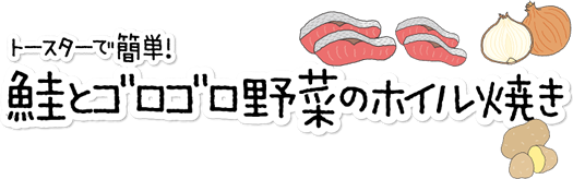 鮭とゴロゴロ野菜のホイル焼き