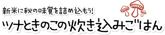 ツナときのこの炊き込みご飯