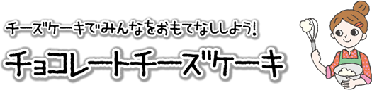 パーティにも最適！「チョコレートチーズケーキ」
