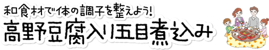 和食材で身体の調子を整えよう！高野豆腐入り五目煮込み