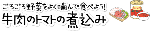 ごろごろ野菜をよく噛もう！「牛肉のトマトの煮込み」