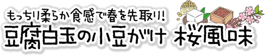 もっちり柔らか！「豆腐白玉の小豆がけ～桜風味～」