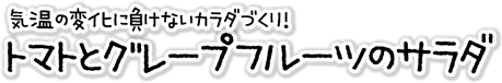 トマトとグレープフルーツのサラダ