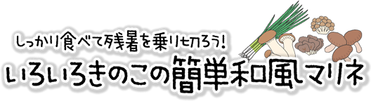 しっかり食べて残暑を乗り切ろう！「いろいろきのこの簡単和風マリネ」