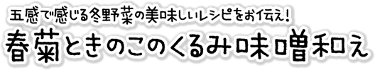 食卓を彩る！「春菊ときのこのくるみ味噌和え」