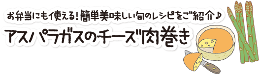 アスパラガスのチーズ肉巻き