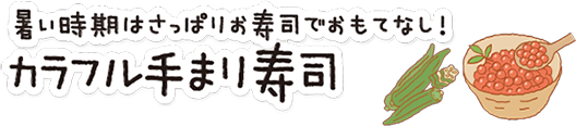 おもてなしにも！ 「カラフル手まり寿司」