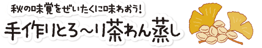 寒さに備える！ 「手作りとろ〜り茶碗蒸し」