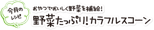 野菜たっぷり！ 「カラフルスコーン」