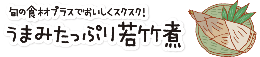 乳アレルギーでも大丈夫！ 「うまみたっぷり若竹煮」