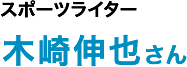 スポーツライター　木崎伸也さん