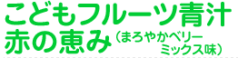 こどもフルーツ青汁 赤の恵み