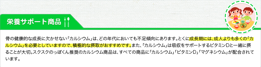 栄養サポート商品