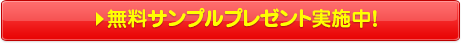 無料サンプルプレゼント