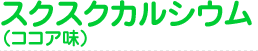 スクスクカルシウム