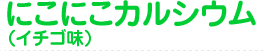 にこにこカルシウム