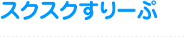 スクスクすりーぷ