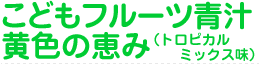 こどもフルーツ青汁 黄色の恵み