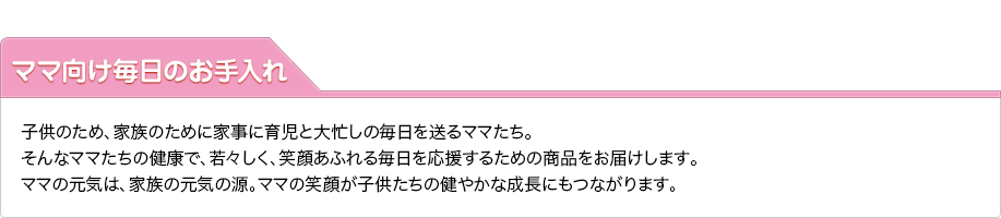 ママ向け