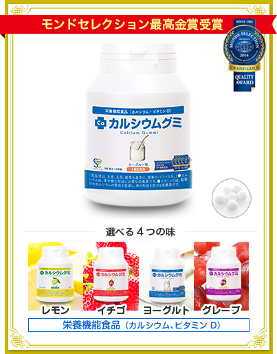 カルシウムグミ