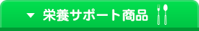 栄養サポート商品