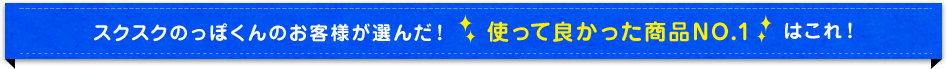 スクスクのっぽくんのお客様が選んだ! 使って良かった商品NO.1