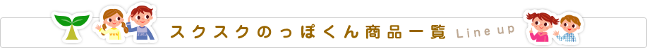 スクスクのっぽくん商品一覧