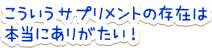 こういうサプリメントの存在は本当にありがたい！