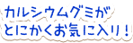 カルシウムグミがとにかくお気に入り！