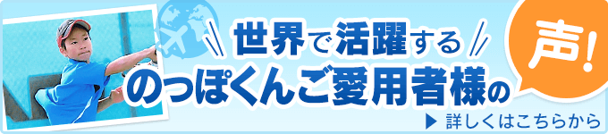 のっぽくんご愛用者様の声