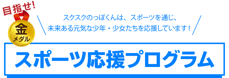 スポーツ応援プログラム