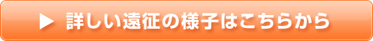 詳しい遠征の様子はこちらから