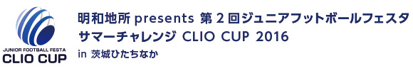 明和地所presents 第1回ジュニアフットボールフェスタ サマーチャレンジ CLIO CUP 2016