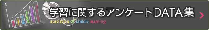 学習に関するアンケートDATA集