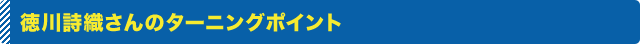 徳川詩織さんのターニングポイント