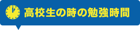 高校生の時の勉強時間