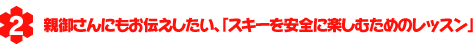 親御さんにもお伝えしたい、「スキーを安全に楽しむためのレッスン」