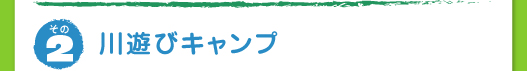 川遊びキャンプ